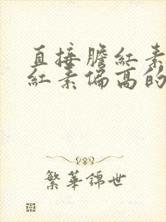 直接胆红素和胆红素偏高的原因