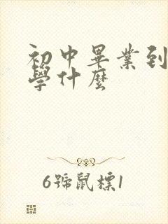 初中毕业到技校学什么