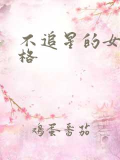 不追星的女生性格