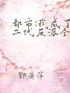 都市:我成了富二代反派全