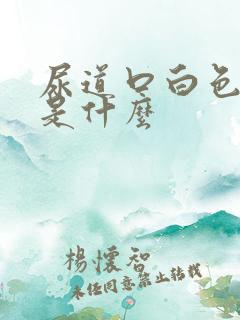 尿道口白色颗粒是什么