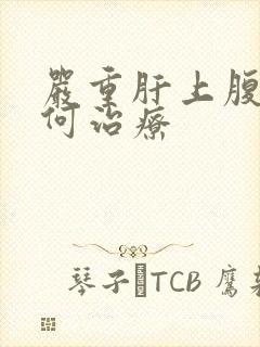 严重肝上腹水如何治疗