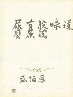 尿有股味道是什么原因