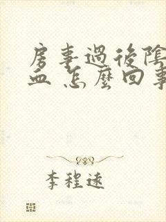 房事过后阴道出血 怎么回事