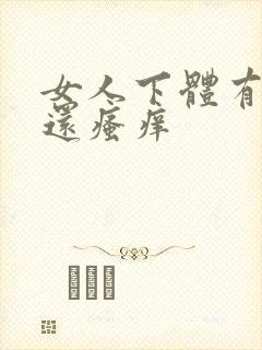 女人下体有异味还瘙痒