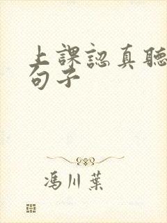 上课认真听讲的句子