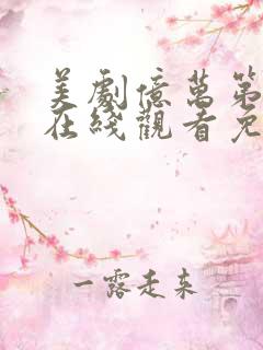 美剧亿万第一季在线观看免费