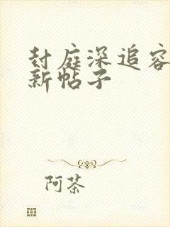 封庭深追容辞最新帖子