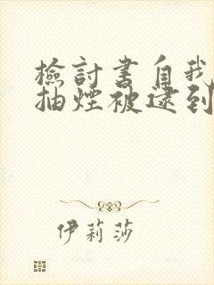 检讨书自我反省抽烟被逮到检讨书