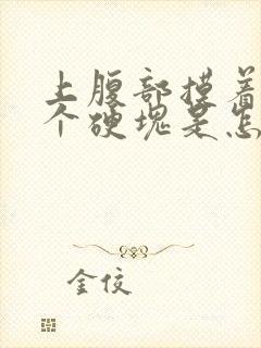 上腹部摸着有一个硬块是怎么回事