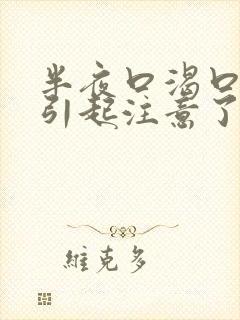 半夜口渴口干要引起注意了