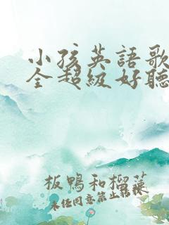 小孩英语歌曲大全超级好听100首