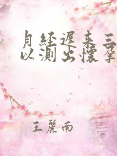 月经迟来三天可以测出怀孕吗