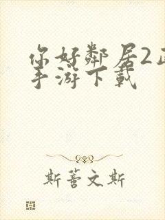 你好邻居2正版手游下载