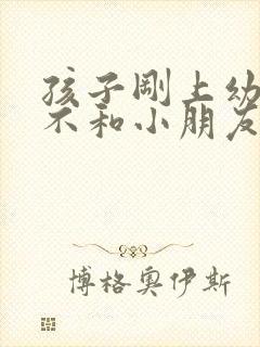 孩子刚上幼儿园不和小朋友玩怎么办