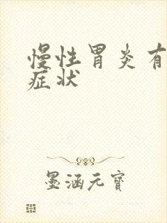 慢性胃炎有那些症状