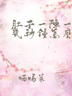 肚子一阵一阵疼几秒钟怎么回事