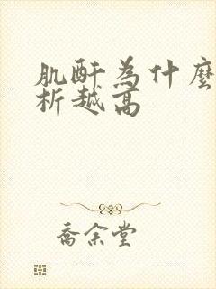 肌酐为什么越透析越高