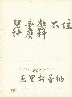 儿童憋不住尿挂什么科