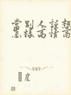 当别人说想你了怎样高情商回复