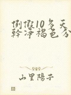 例假10多天不干净褐色分泌物原因