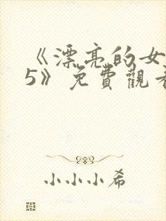 《漂亮的女邻居5》免费观看