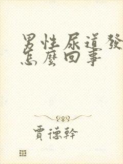 男性尿道发痒是怎么回事