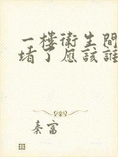 一楼卫生间下水堵了应该谁负责