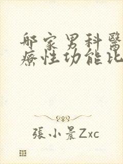 哪家男科医院治疗性功能比较好