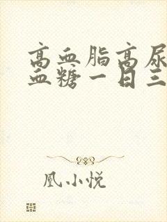 高血脂高尿酸高血糖一日三餐食谱