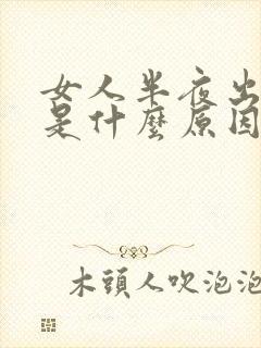 女人半夜出虚汗是什么原因引起的