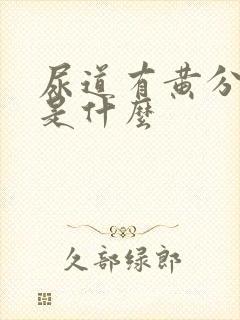 尿道有黄分泌物是什么