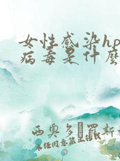 女性感染hpv病毒是什么原因?