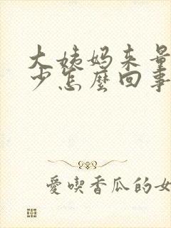 大姨妈来量特别少怎么回事