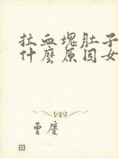 拉血块肚子疼是什么原因女性