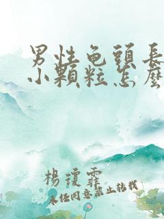 男性龟头长了个小颗粒怎么回事