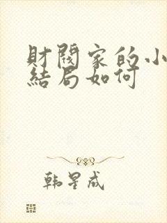 财阀家的小儿子结局如何