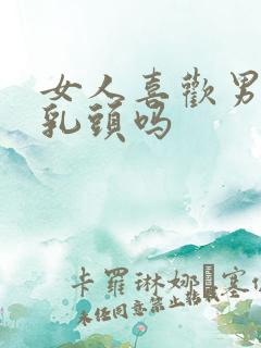 女人喜欢男人吸乳头吗