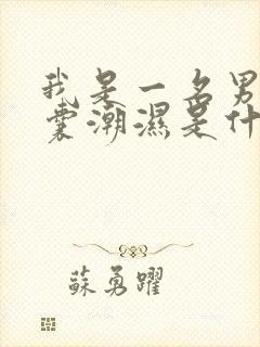 我是一名男性阴囊潮湿是什么原因