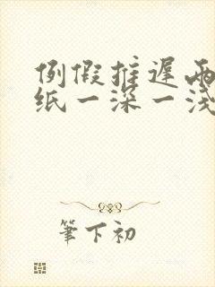 例假推迟两天试纸一深一浅