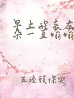 早上醒来左边耳朵一直嗡嗡的响