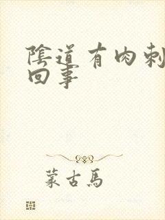 阴道有肉刺怎么回事