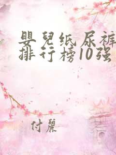 婴儿纸尿裤十大排行榜10强