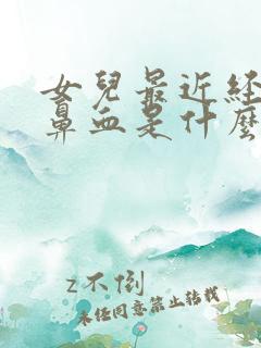 女儿最近经常流鼻血是什么原因