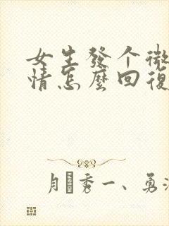 女生发个微笑表情怎么回复高情商怎么回答