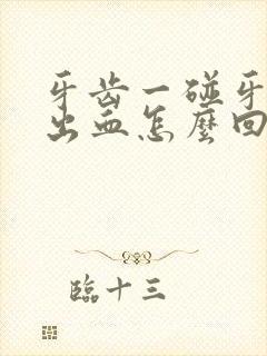 牙齿一碰牙龈就出血怎么回事