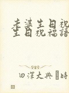 老婆生日祝福语生日祝福语简短独特