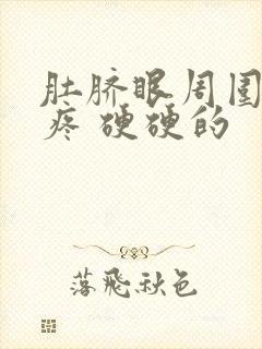 肚脐眼周围按压疼 硬硬的