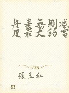 丹麦无删减版尺度最大的电影