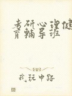 考研心理健康教育辅导班